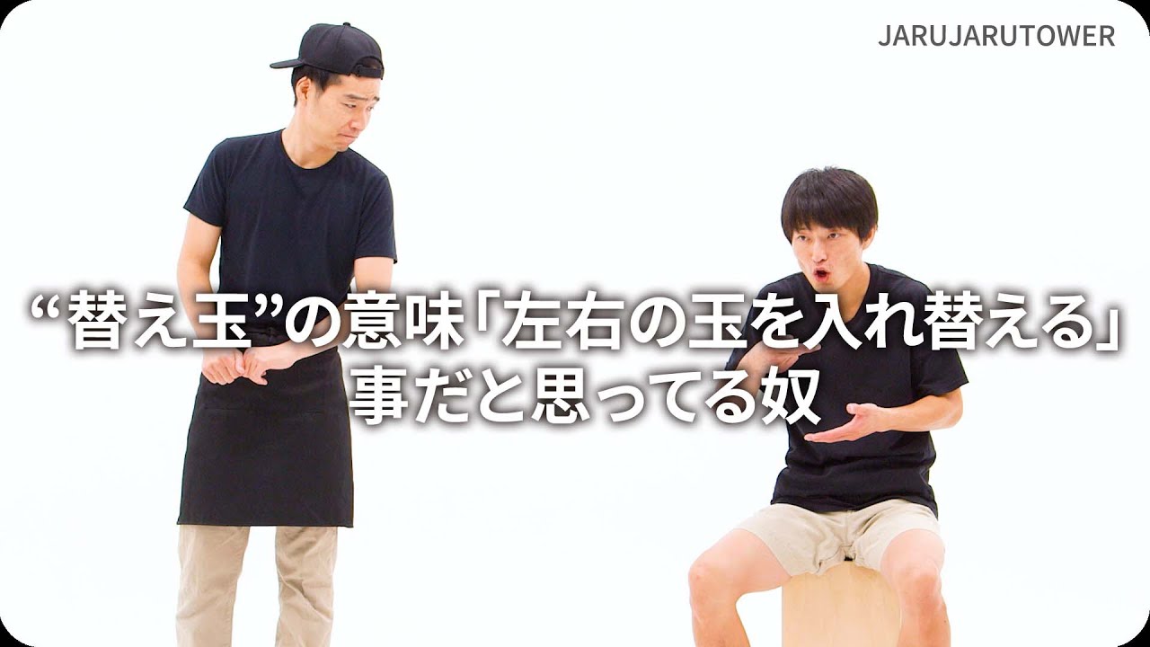 “替え玉”の意味「左右の玉を入れ替える」事だと思ってる奴