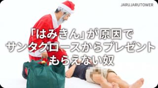 「はみきん」が原因でサンタクロースからプレゼントもらえない奴