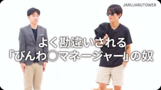 よく勘違いされる「びんわ○マネージャー」の奴