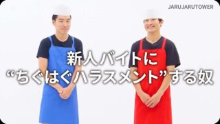 新人バイトに“ちぐはぐハラスメント”する奴