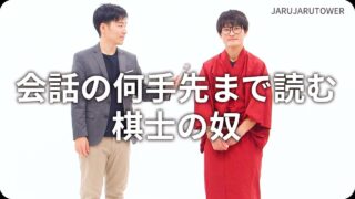 会話の何手先まで読む<br>騎士の奴