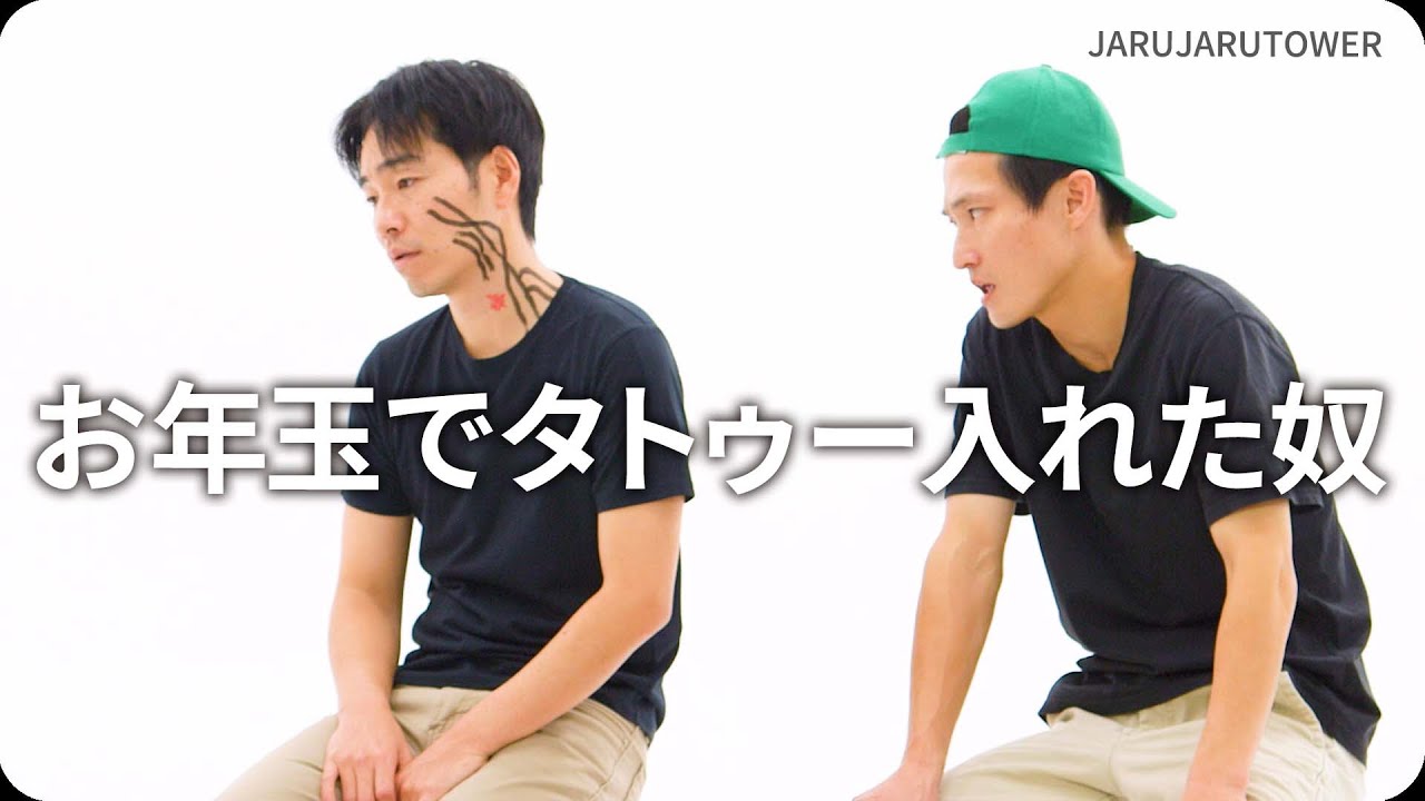 お年玉でタトゥー入れた奴