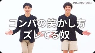 コンパの笑かし方ズレてる奴