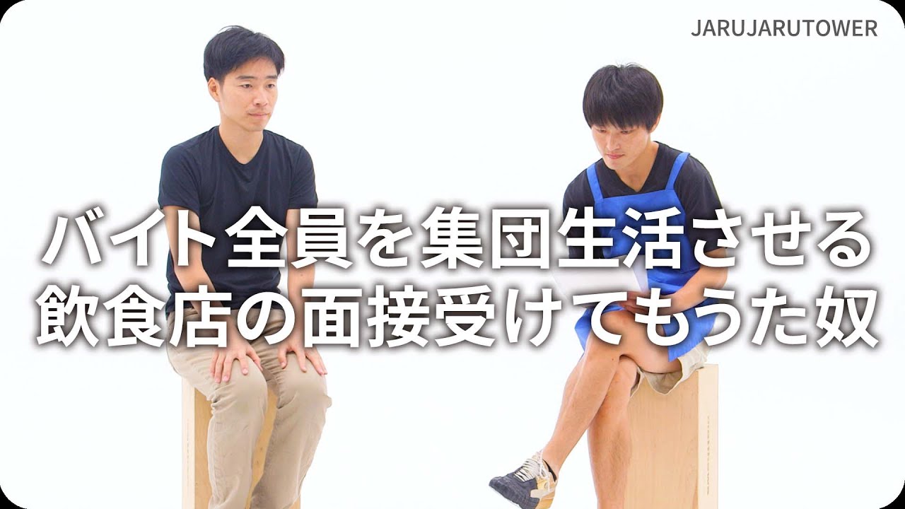 バイト全員を集団生活させる飲食店の面接受けてもうた奴