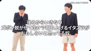 後ろからいきなりズボン脱がせて生ケツ蹴り上げるイタズラがおもしろいと思ってる奴