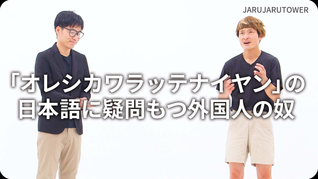 「オレシカワラッテナイヤン」の日本語に疑問もつ外国人の奴
