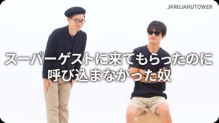 スーパーゲストに来てもらったのに呼び込まなかった奴