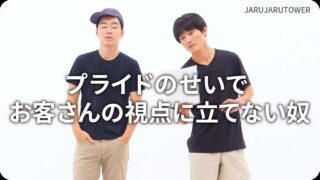 プライドのせいで<br>お客さんの視点に立てない奴
