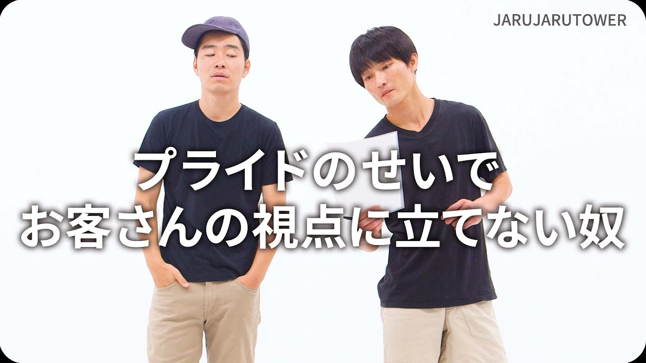 プライドのせいでお客さんの視点に立てない奴