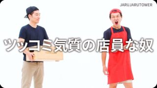 ツッコミ気質の店員な奴
