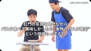 肛門の写真を見せながらパスタ食べて美味しかったら“本物のパスタ確定”という持論もってる奴