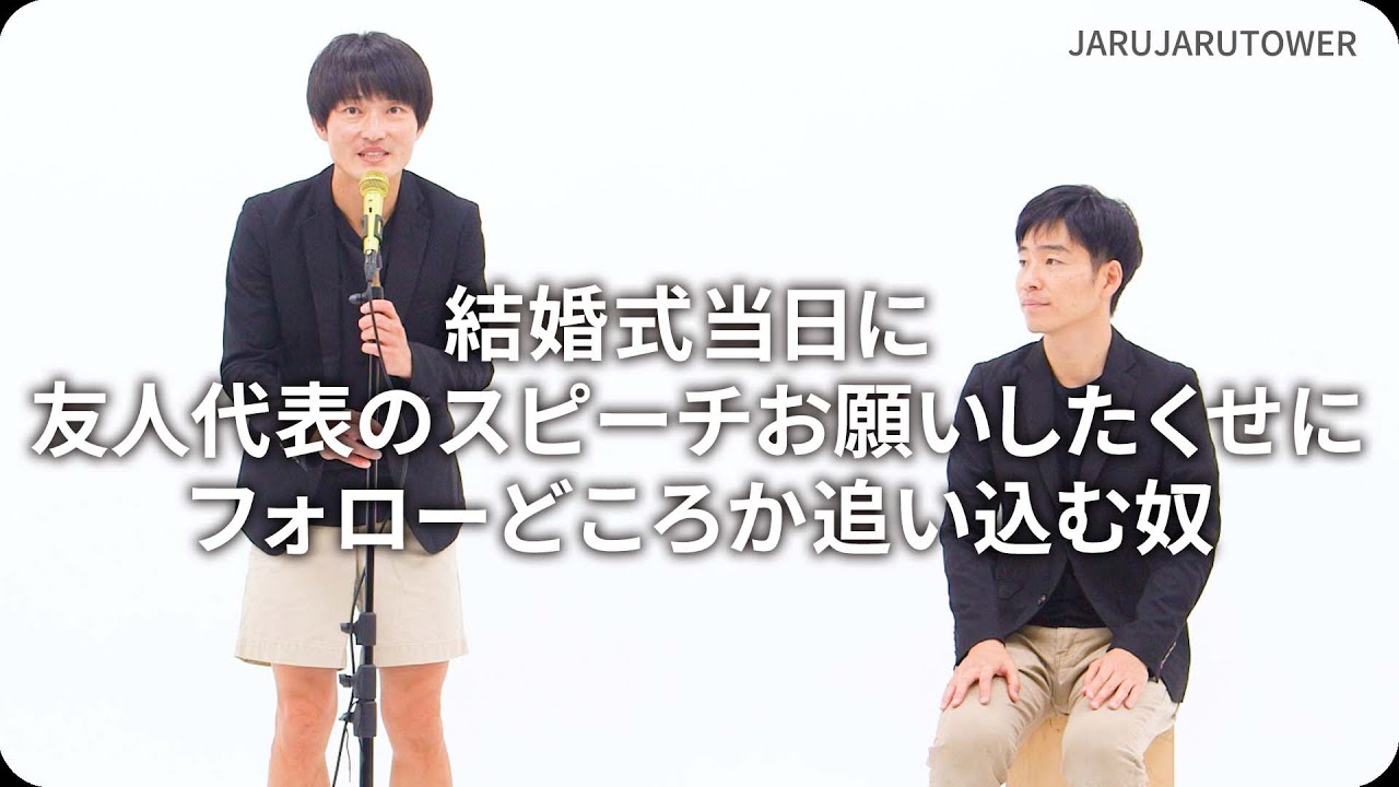 結婚式当日に友人代表のスピーチお願いしたくせにフォローどころか追い込む奴