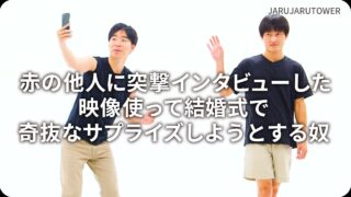 赤の他人に突撃インタビューした映像使って結婚式で奇抜なサプライズしようとする奴