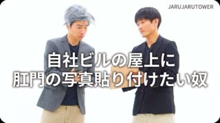 自社ビルの屋上に<br>肛門の写真貼り付けたい奴