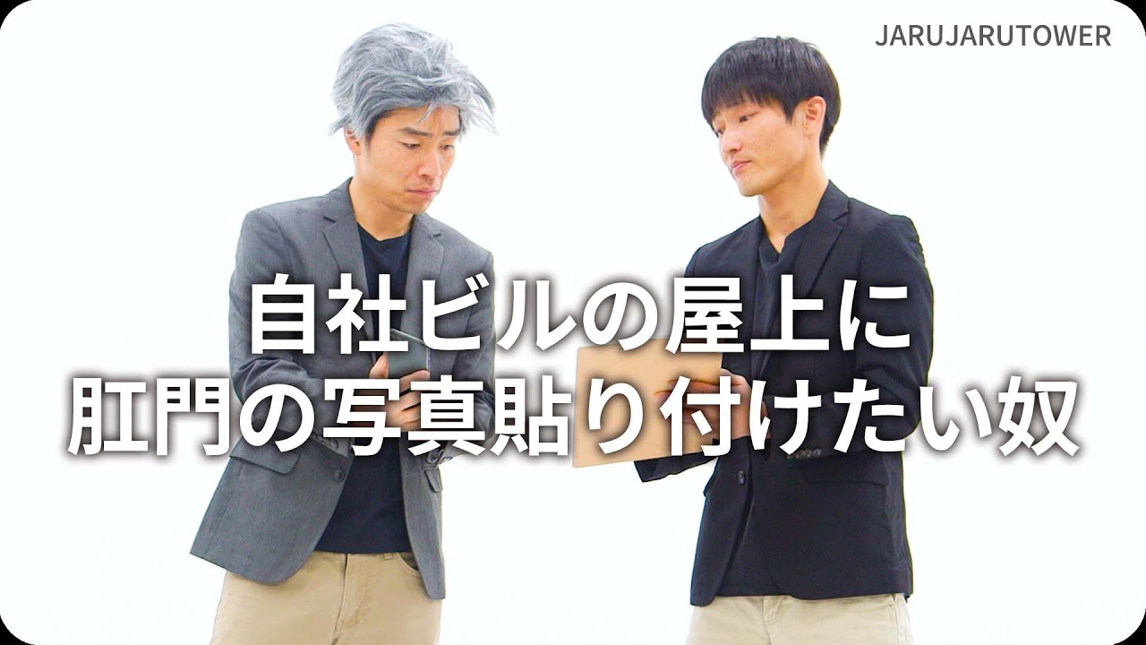 自社ビルの屋上に肛門の写真貼り付けたい奴