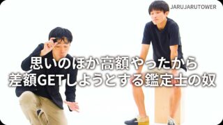思いのほか高額やったから差額GETしようとする鑑定士の奴