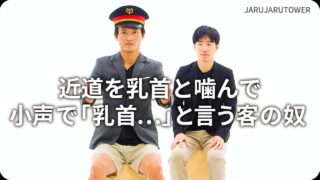 近道を乳首と噛んで小声で「乳首…」と言う客の奴