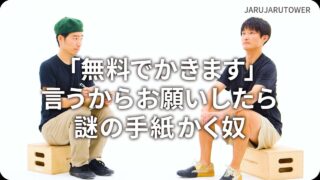 「無料でかきます」言うからお願いしたら謎の手紙かく奴