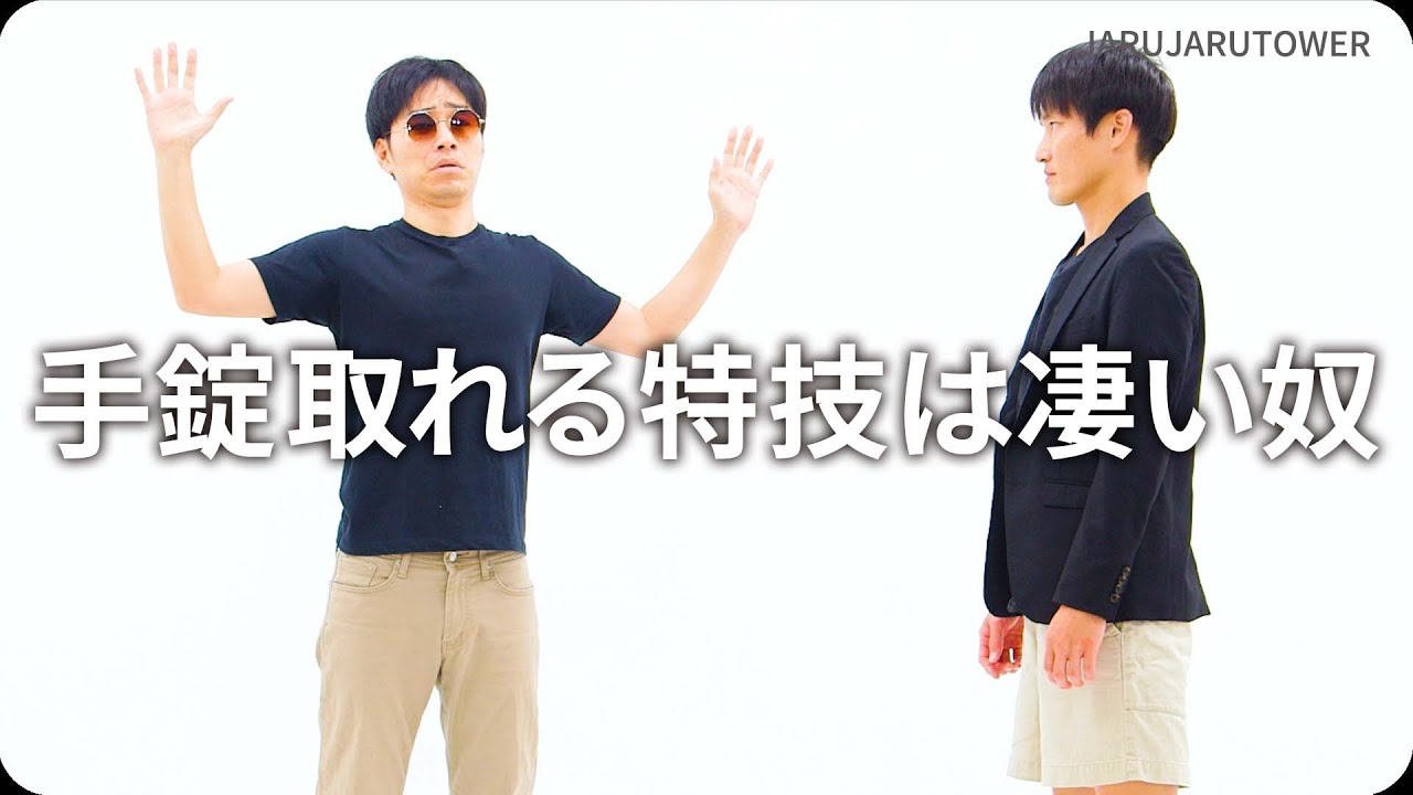 手錠取れる特技は凄い奴