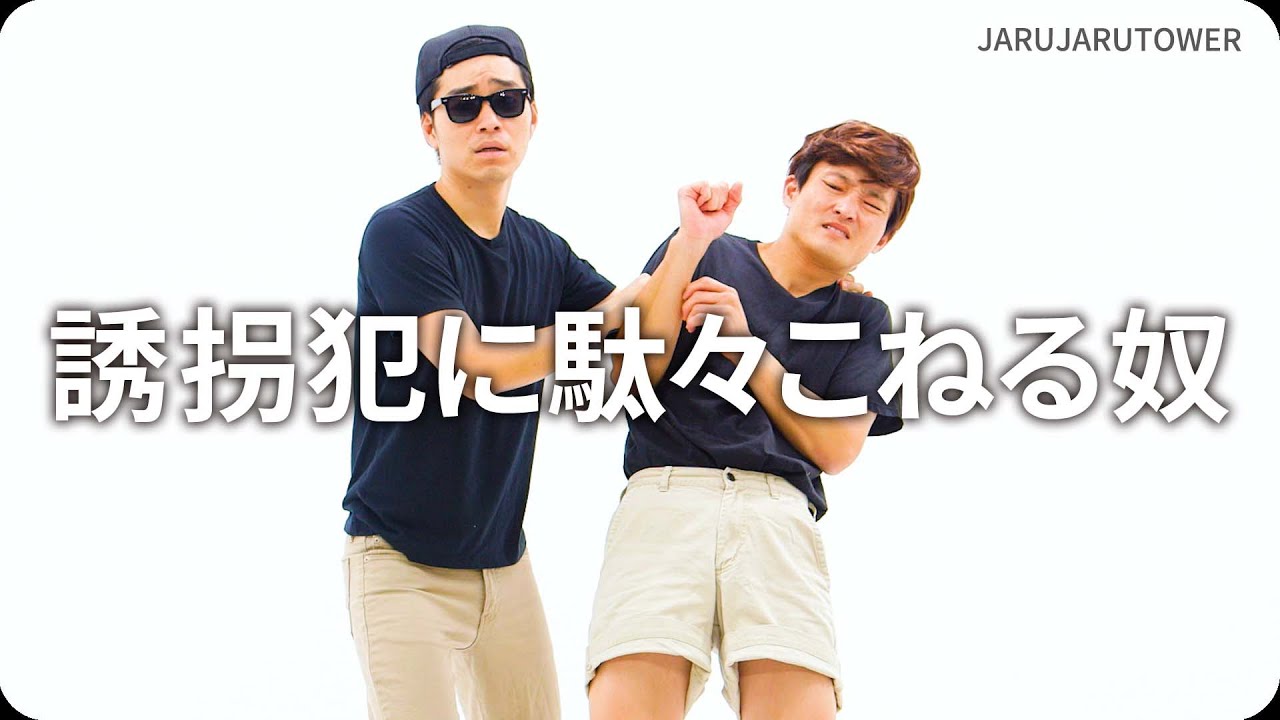 誘拐犯に駄々こねる奴