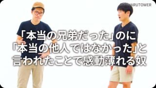 「本当の兄弟だった」のに「本当の他人ではなかった」と言われたことで感動薄れる奴