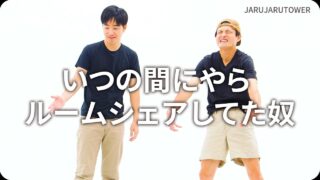 いつの間にやらルームシェアしてた奴