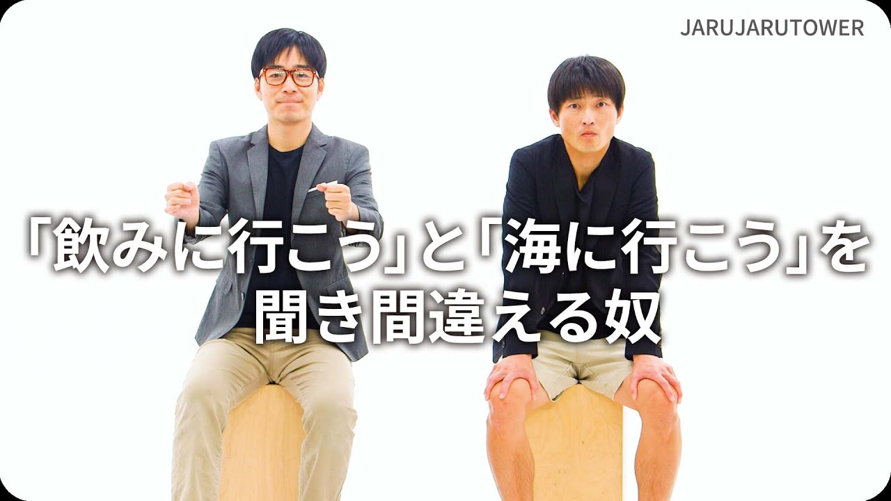 「飲みに行こう」と「海に行こう」を聞き間違える奴