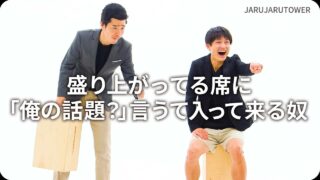 盛り上がってる席に「俺の話題？」言うて入って来る奴