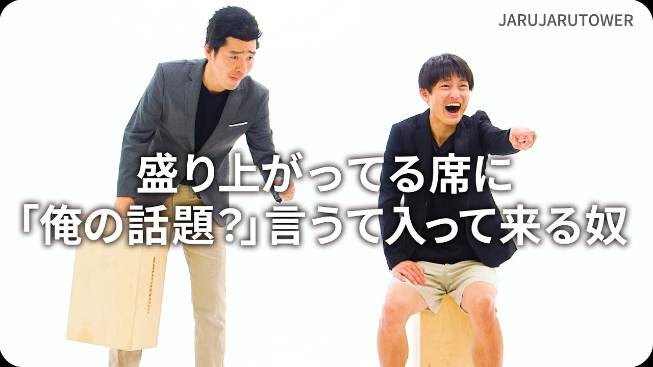 盛り上がってる席に「俺の話題？」言うて入って来る奴