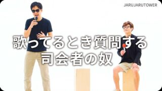 歌ってるとき質問する司会者の奴