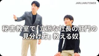 秘書教室で「立派な社長の肛門の見分け方」教える奴