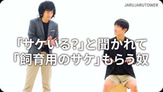「サケいる？」と聞かれて「飼育用のサケ」もらう奴
