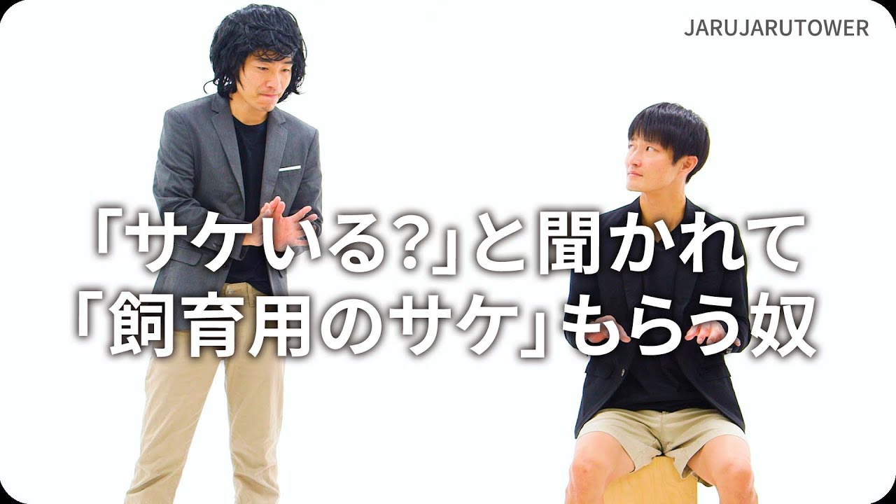 「サケいる？」と聞かれて「飼育用のサケ」もらう奴