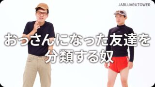 おっさんになった友達を<br>分類する奴