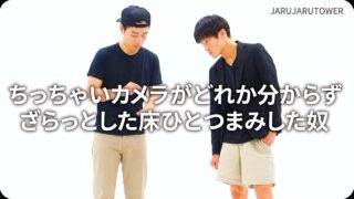 ちっちゃいカメラがどれか<br>分からずざらっとした床<br>ひとつまみした奴