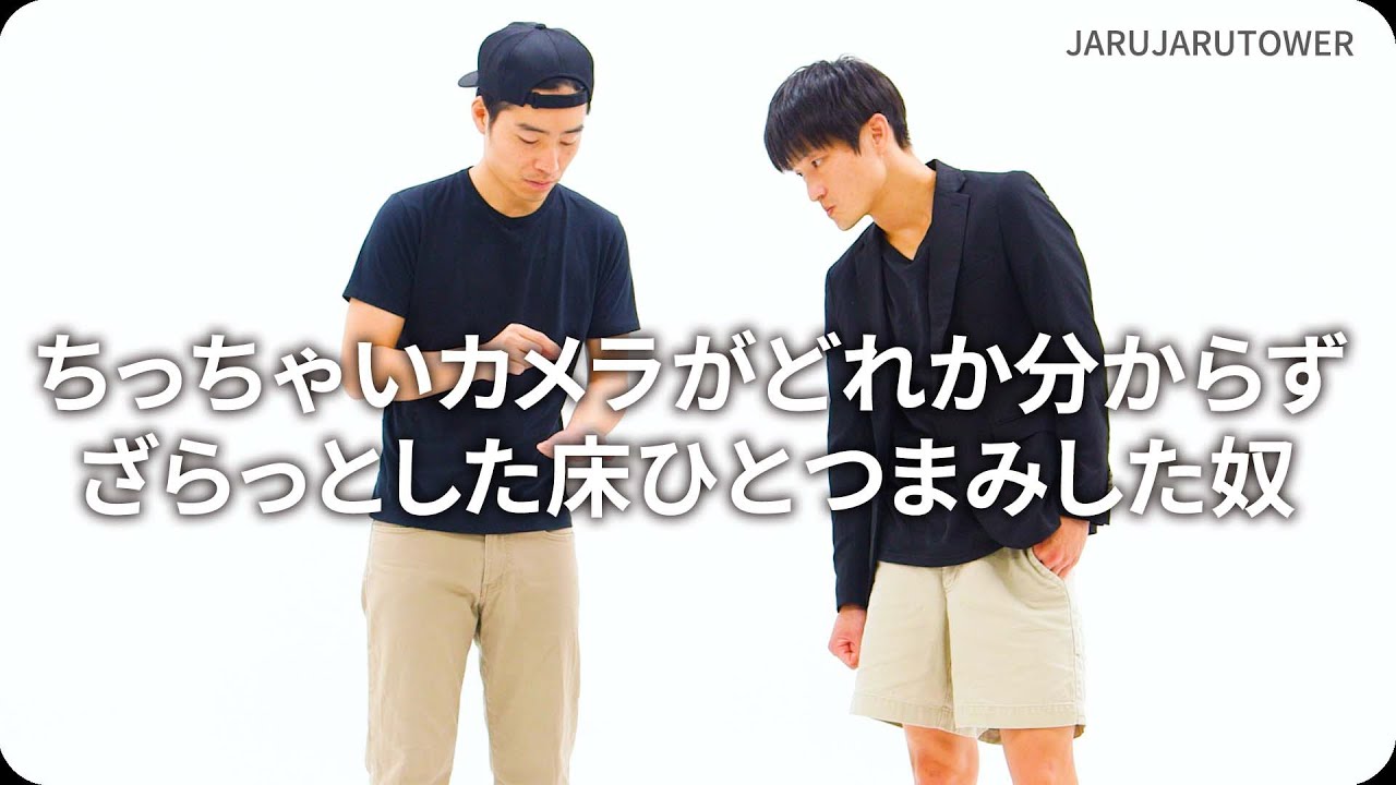 ちっちゃいカメラがどれか分からずざらっとした床ひとつまみした奴