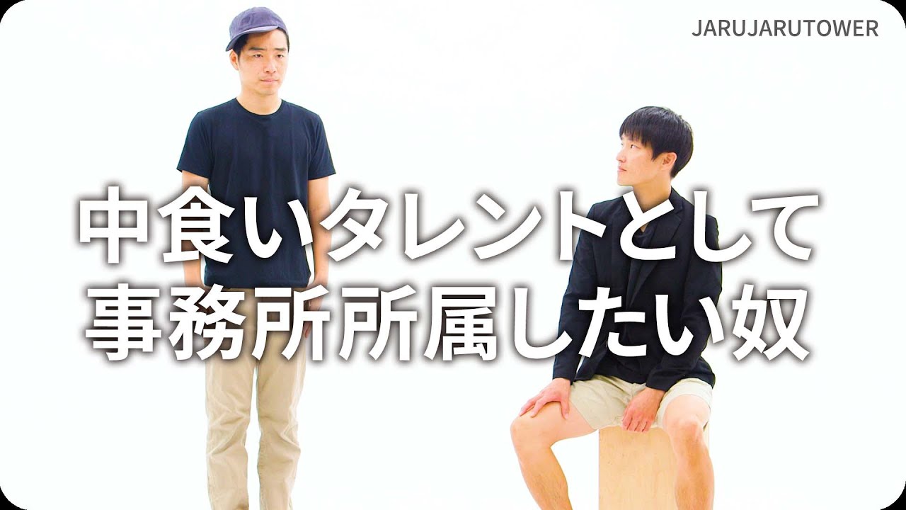 中食いタレントとして事務所所属したい奴