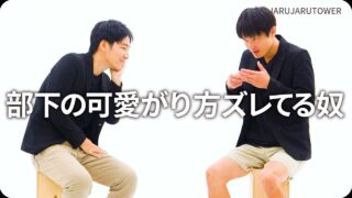 部下の可愛がり方ズレてる奴