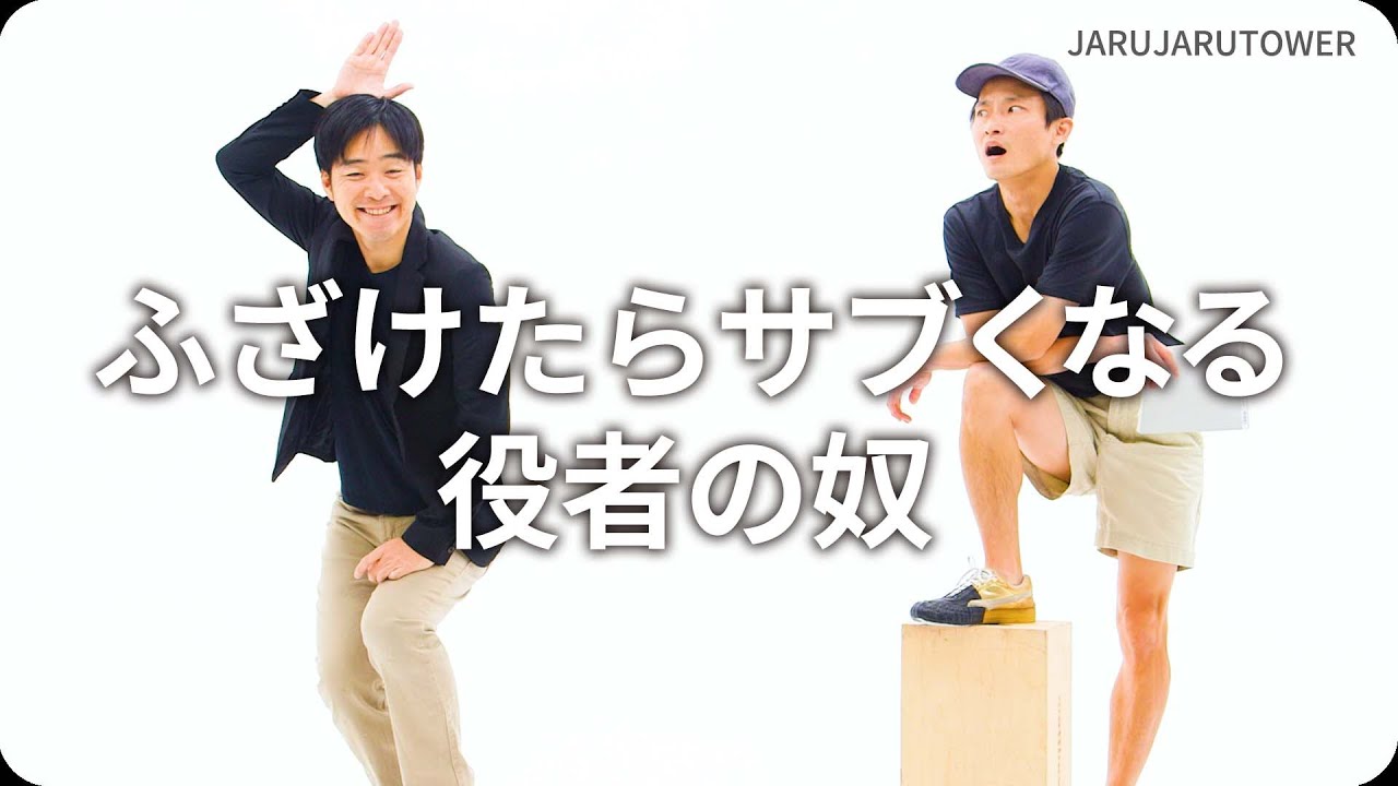 ふざけたらサブくなる役者の奴