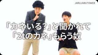 ｢カネいる？｣と聞かれて<br>｢2tのカネ｣もらう奴