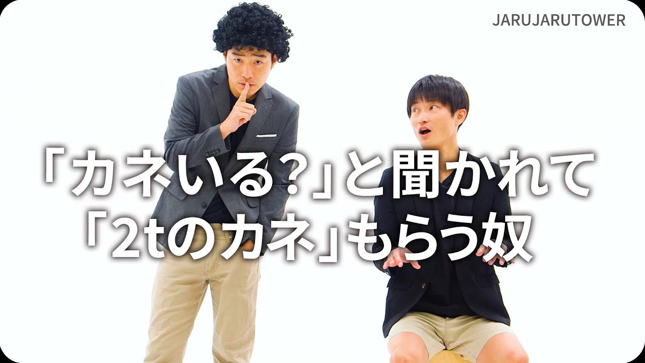 「カネいる?」と聞かれて「2tのカネ」もらう奴