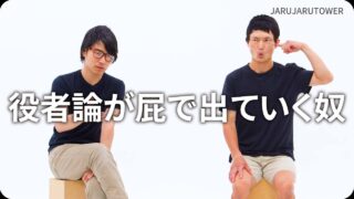 役者論が屁で出ていく奴