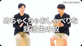 めちゃくちゃおしゃべりな<br>就活生の奴