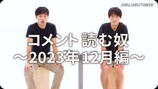 コメント読む奴~2023年12月編~