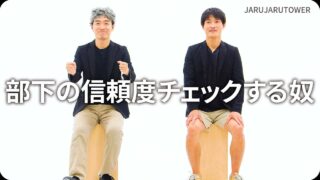 部下の信頼度チェックする奴