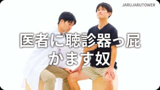 医者に聴診器っ屁かます奴