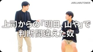 上司からの｢明日、山や｣で<br>判断間違えた奴