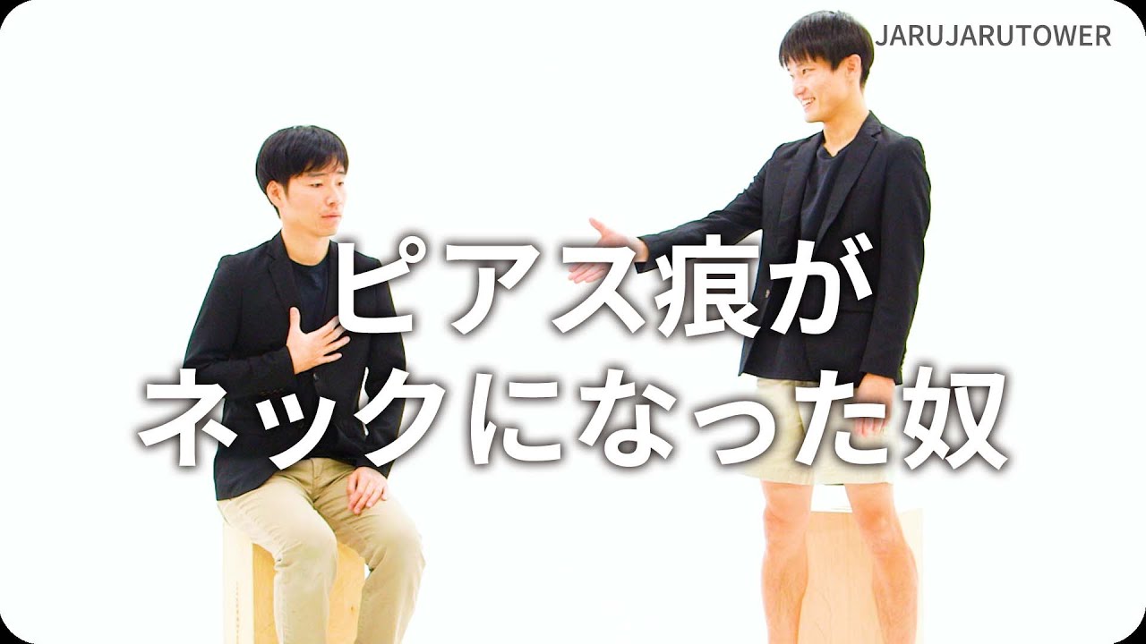 ピアス痕がネックになった奴