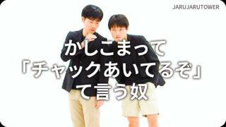 かしこまって「チャックあいてるぞ」て言う奴