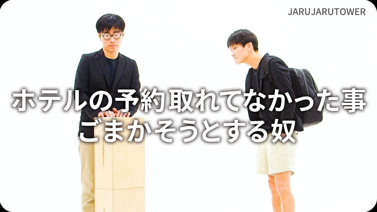 ホテルの予約取れてなかった事ごまかそうとする奴